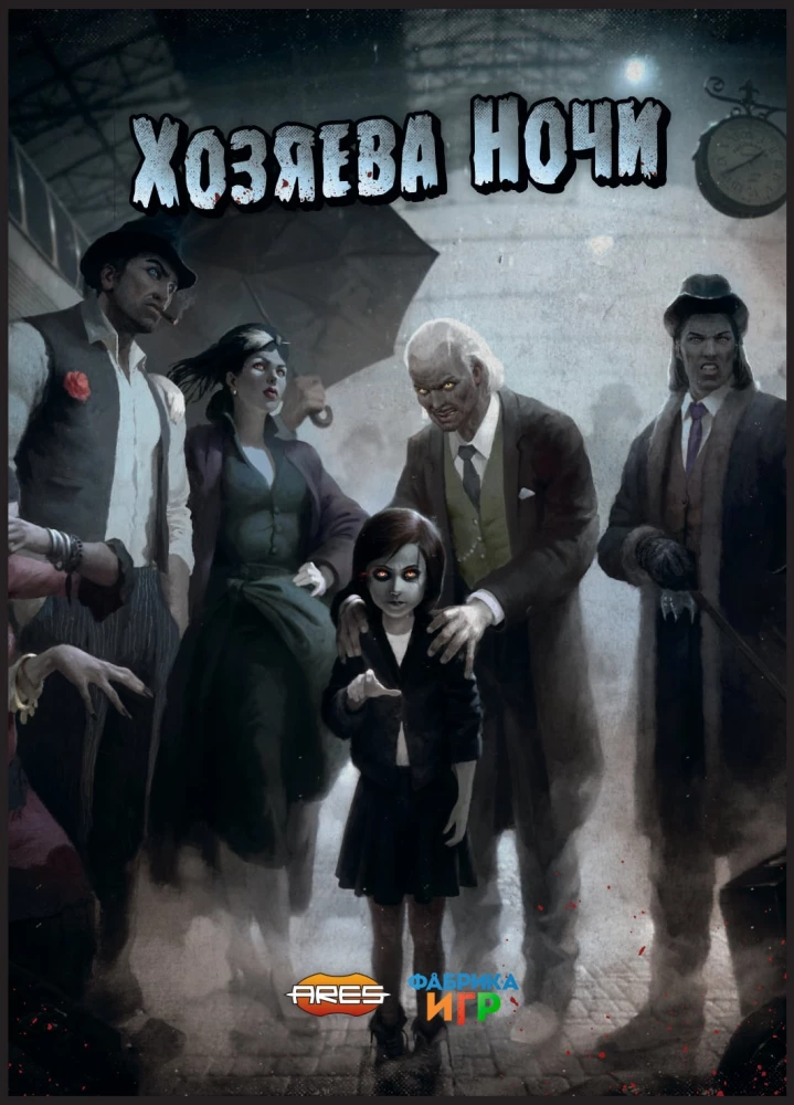 Настольная игра - Хозяева ночи